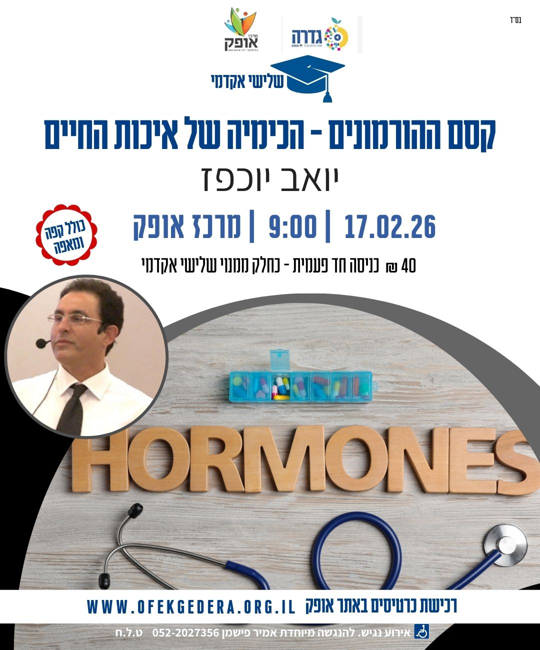 שלישי אקדמי תשפ"ו - קסם ההורמונים