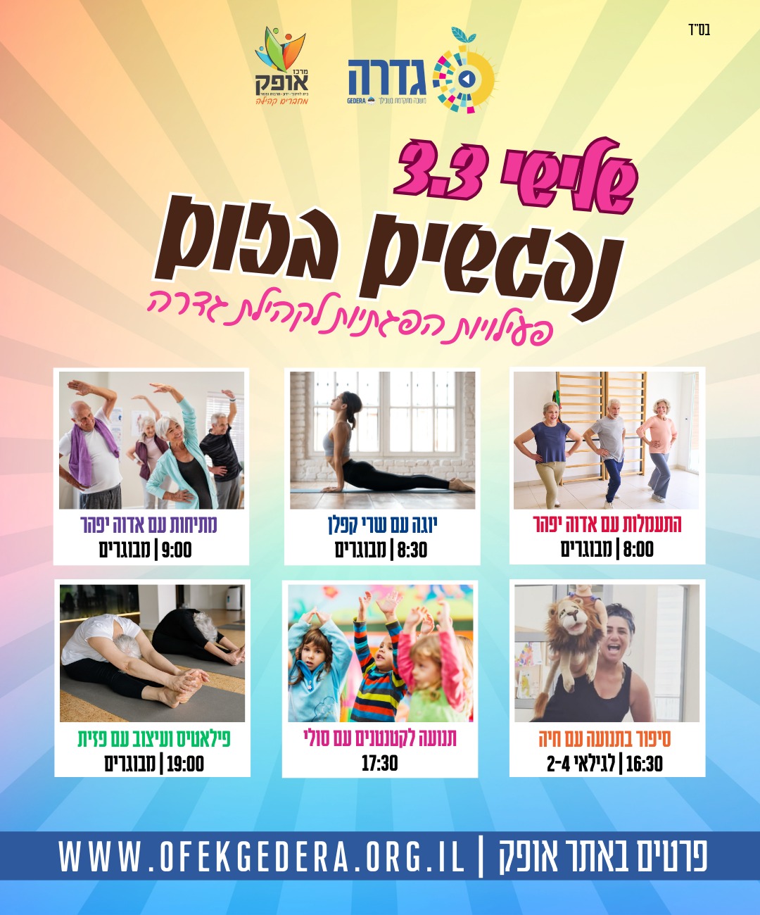 נפגשים בזום - התעמלות מבוגרים עם אדווה יפהר