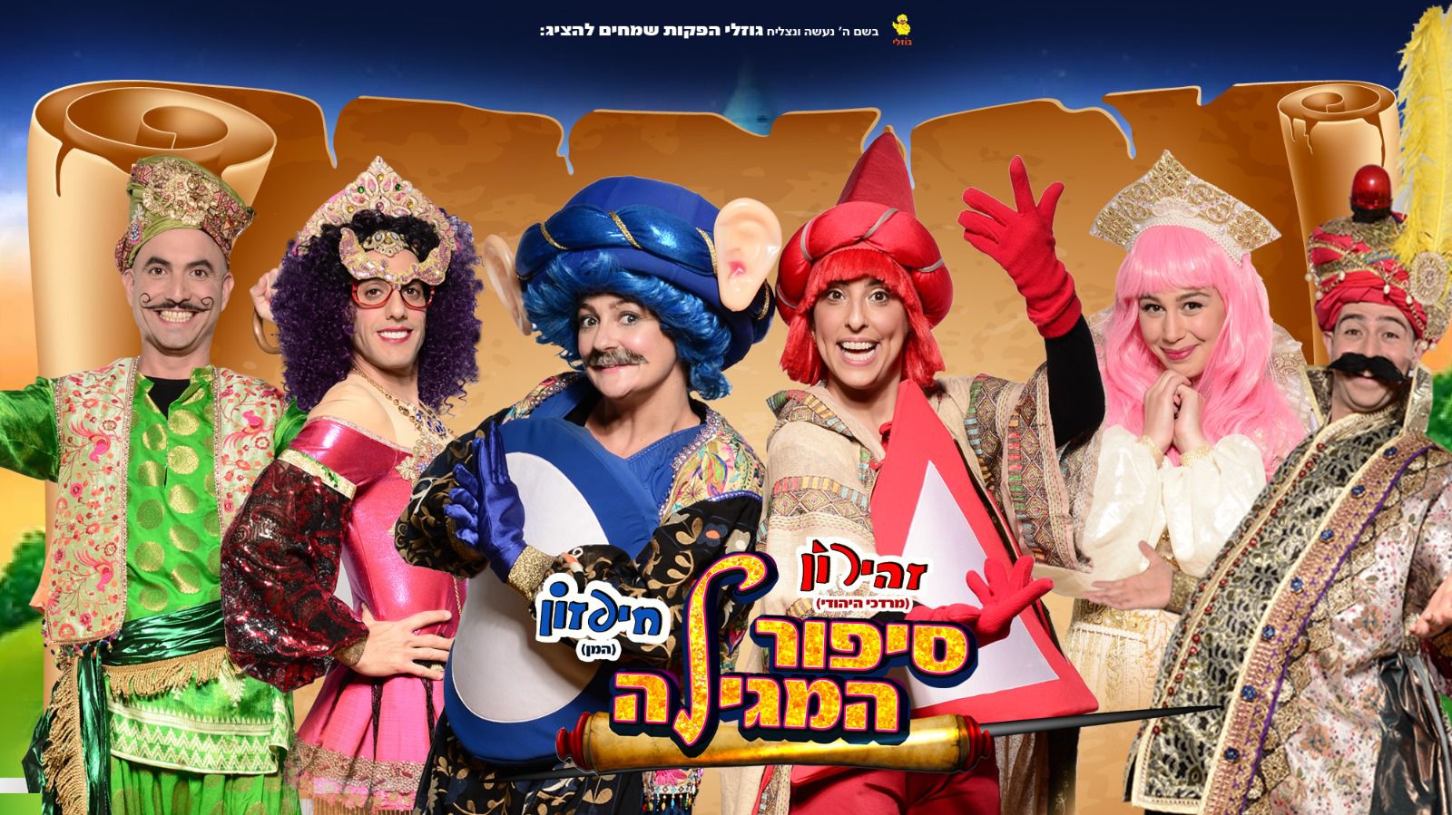 צפייה בהצגת סיפור המגילה עם חיפזון וזהירון