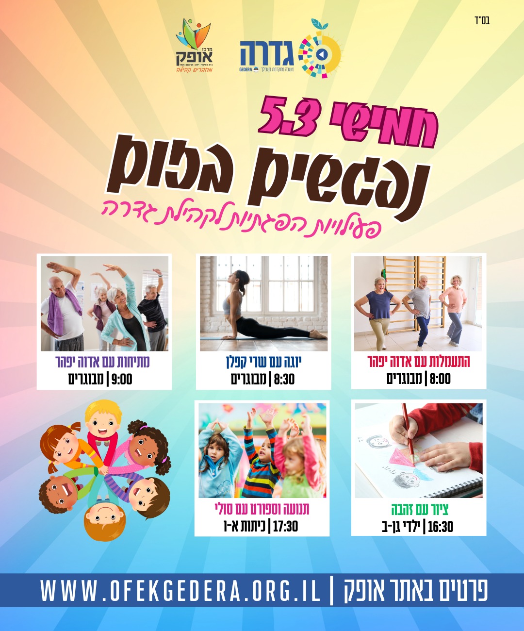 נפגשים בזום - התעמלות מבוגרים עם אדווה יפהר