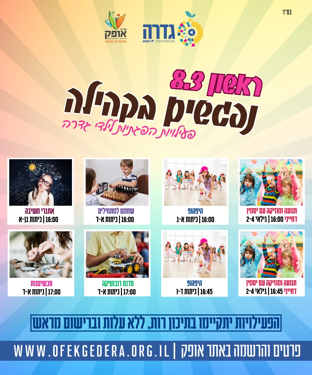 נפגשים בקהילה - תנועה ומוזיקה עם יסמין דחייני לגילאי 2-4