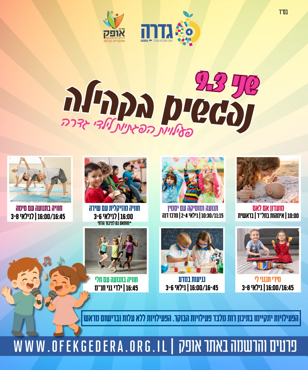 נפגשים בקהילה- ספורט בתנועה עם סימה לגילאי 3-8 (16:00)