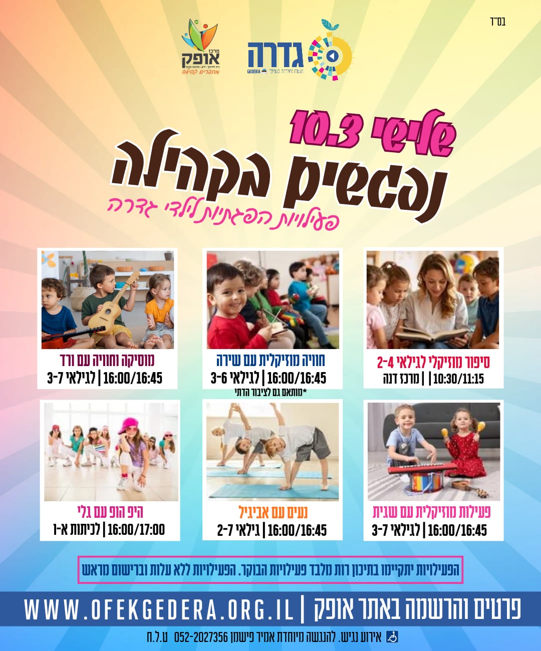 נפגשים בקהילה- פעילות מוזיקלית עם שגית לגילאי 3-7, בשעה 16:00