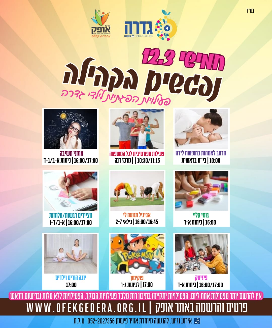 נפגשים בקהילה- פעילות ספורט חווייתית לגילאי 2-4