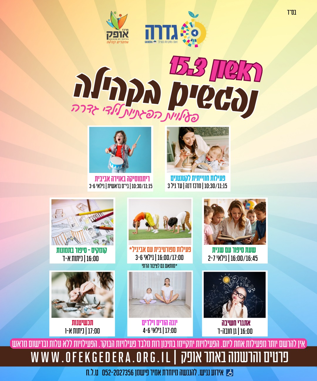 נפגשים בקהילה-פעילות חווייתית לקטנטנים עד גיל 3 (10:30)