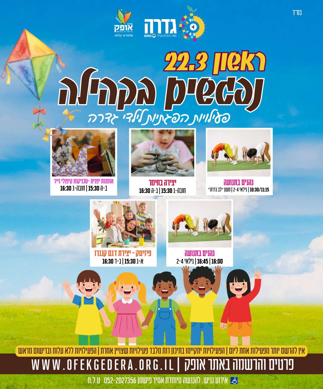 נפגשים בקהילה- נהנים בתנועה גילאי 2-4 (10:30)