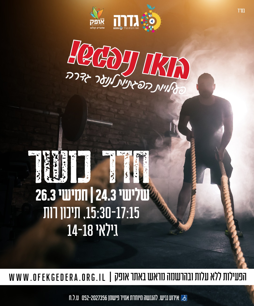 נוער בהפוגה- חדר כושר לגילאי 14-18 (15:30)