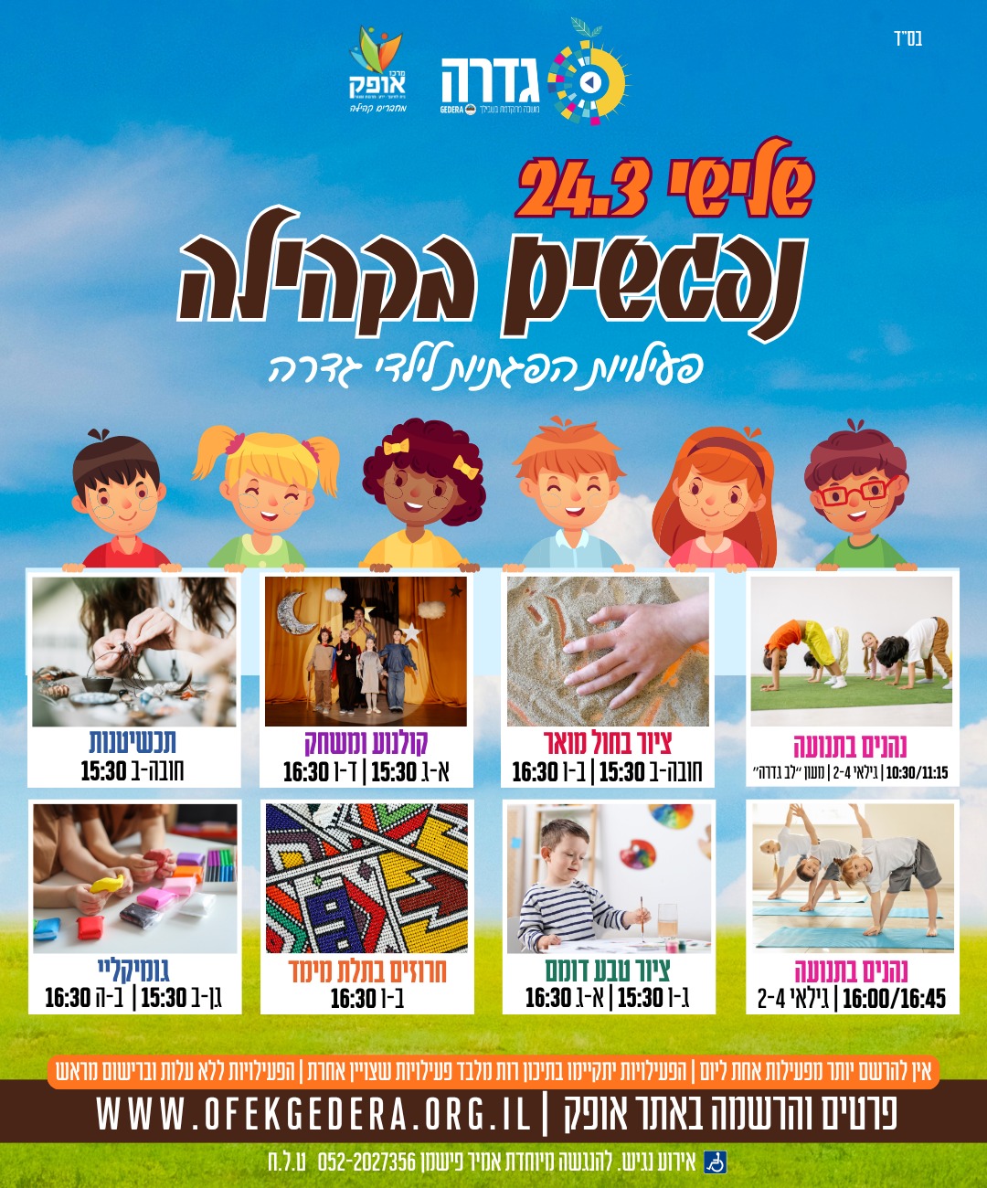 נפגשים בקהילה-לציור בחול מואר, לגילאי ב'-ו' (16:30)