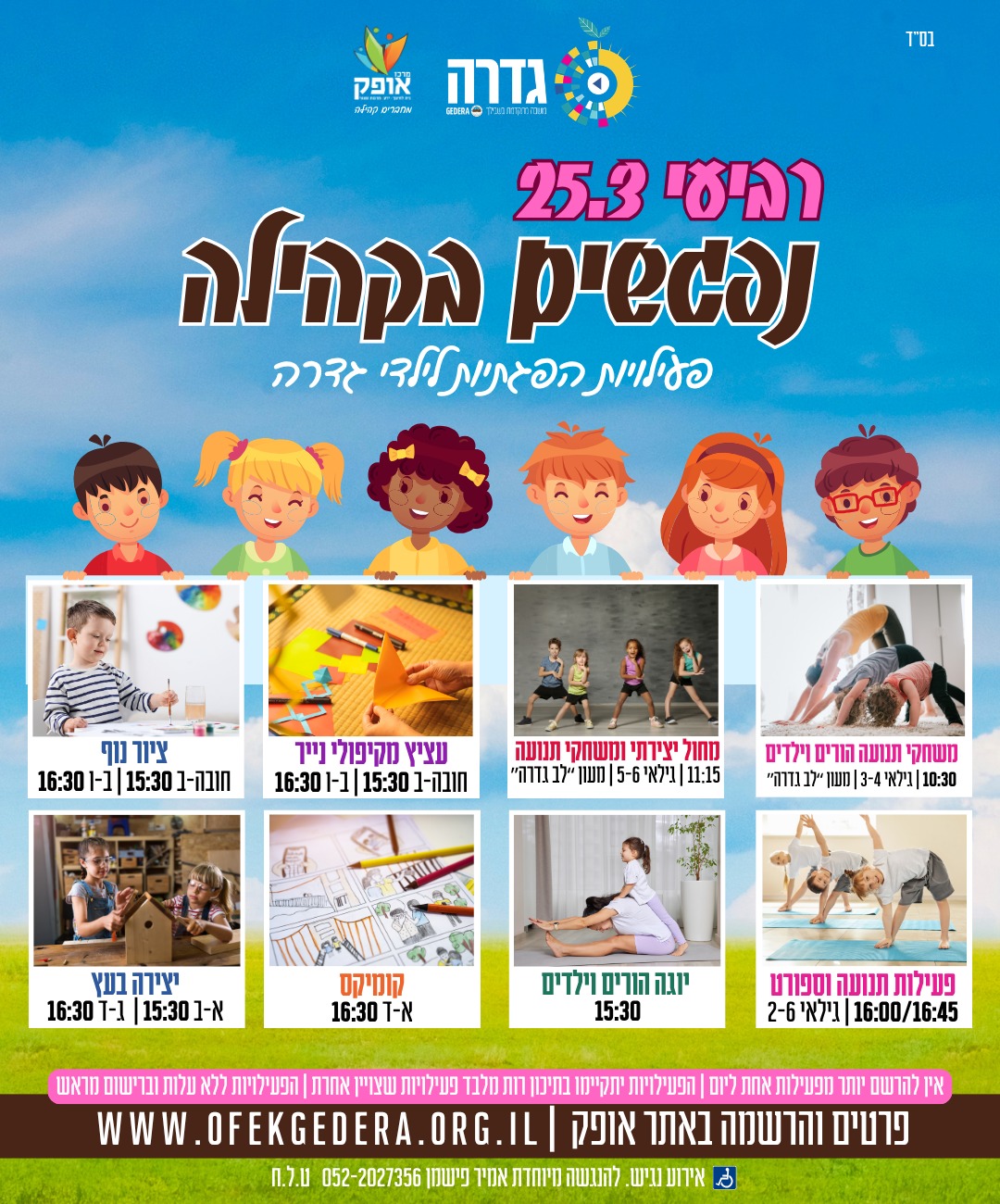 נפגשים בקהילה- עציץ מקיפולי נייר לגילאי גן חובה- כיתה ב' (15:30)