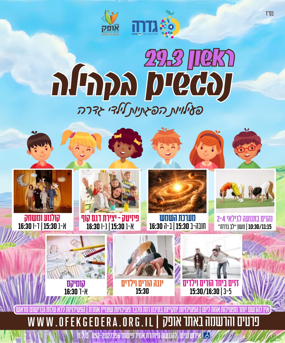 נפגשים בקהילה- מערכת השמש לגן חובה- כיתה ב' (15:30)