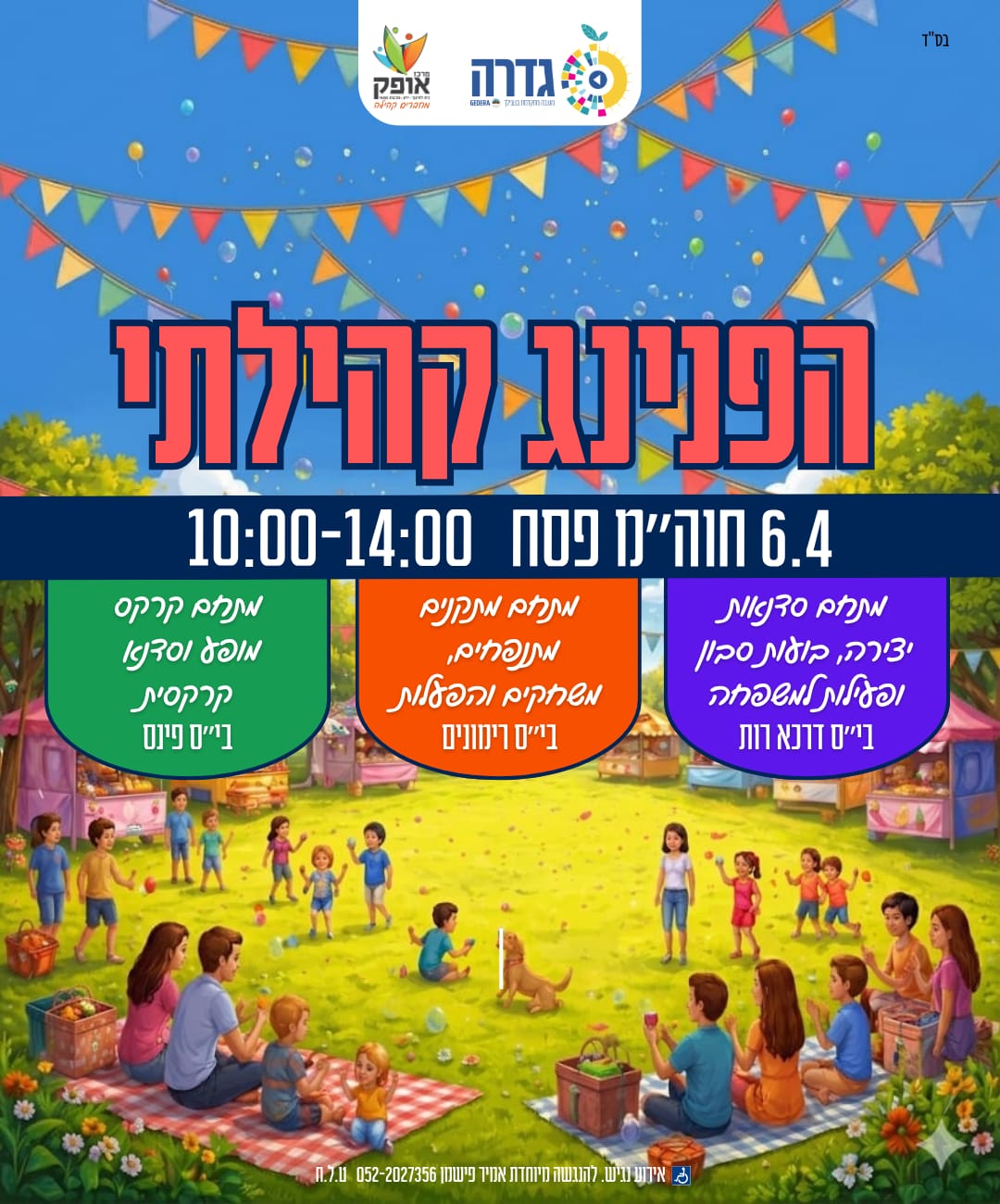 מתחם בית חינוך רימונים  מתנפחים וסדנאות למשפחה  (12:00)