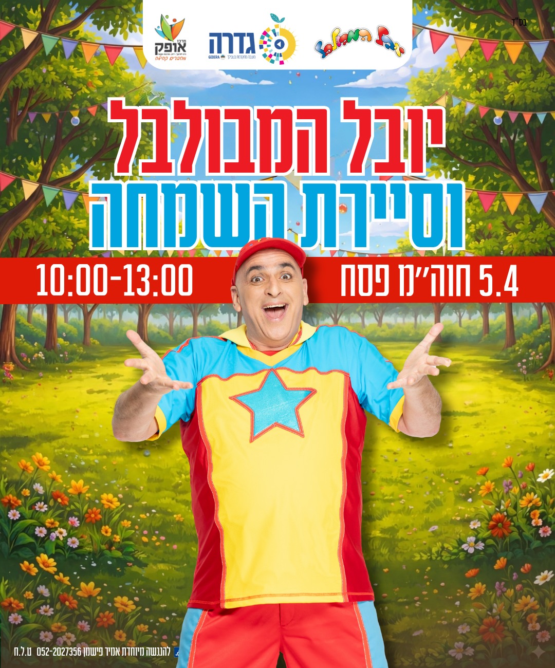 יובל המבולבל וסיירת השמחה