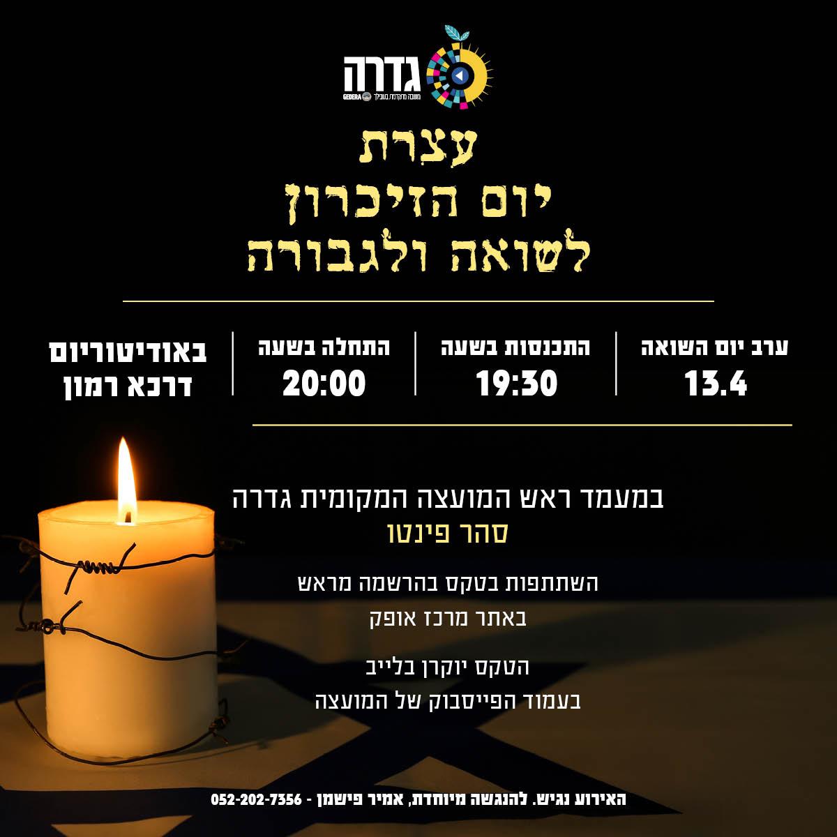 עצרת יום הזיכרון לשואה ולגבורה 