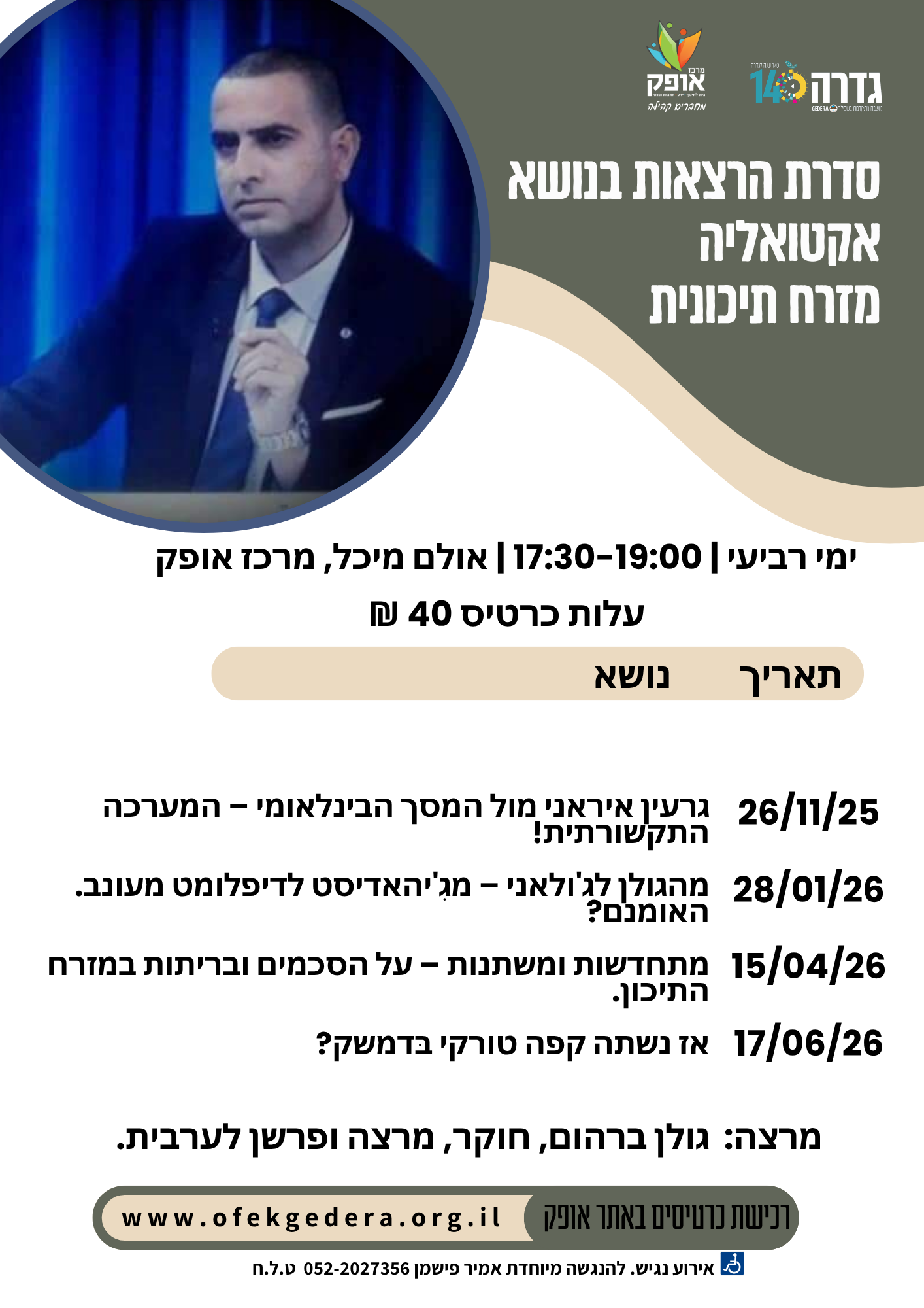 "לעורר דובים מתרדמתם"- "מתחדשות ומשתנות – על הסכמים ובריתות במזרח התיכון"