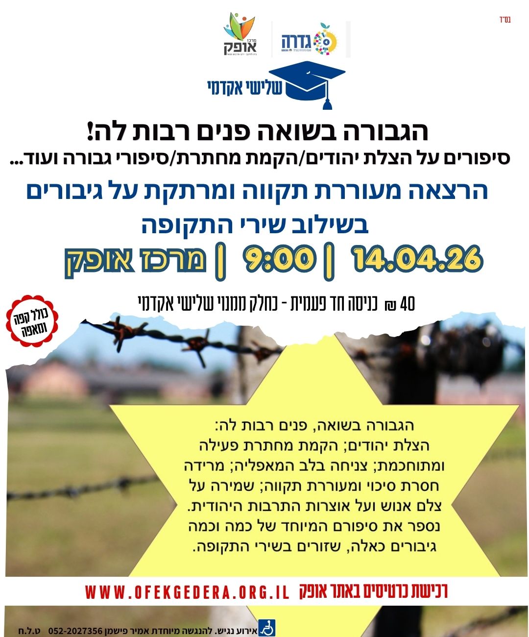 שלישי אקדמי תשפ"ו -יום השואה