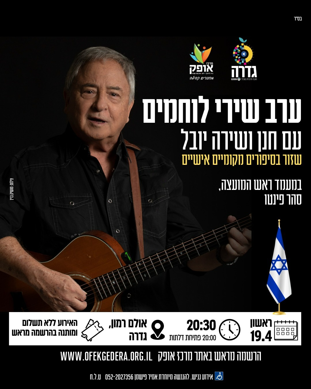 ערב שירי לוחמים