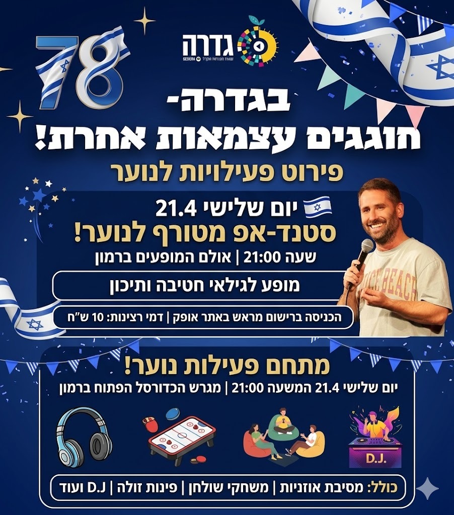 מופע סטנדאפ לנוער-  נועם אונגר