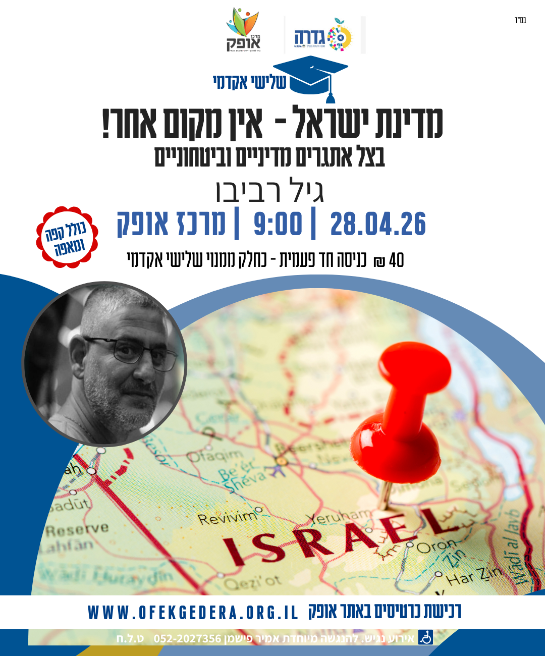 שלישי אקדמי תשפ"ו - מדינת ישראל- אין מקום אחר!