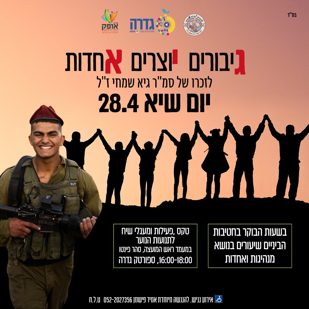 יום גיבורים יוצרים אחדות לזכר גיא שמחי ז"ל