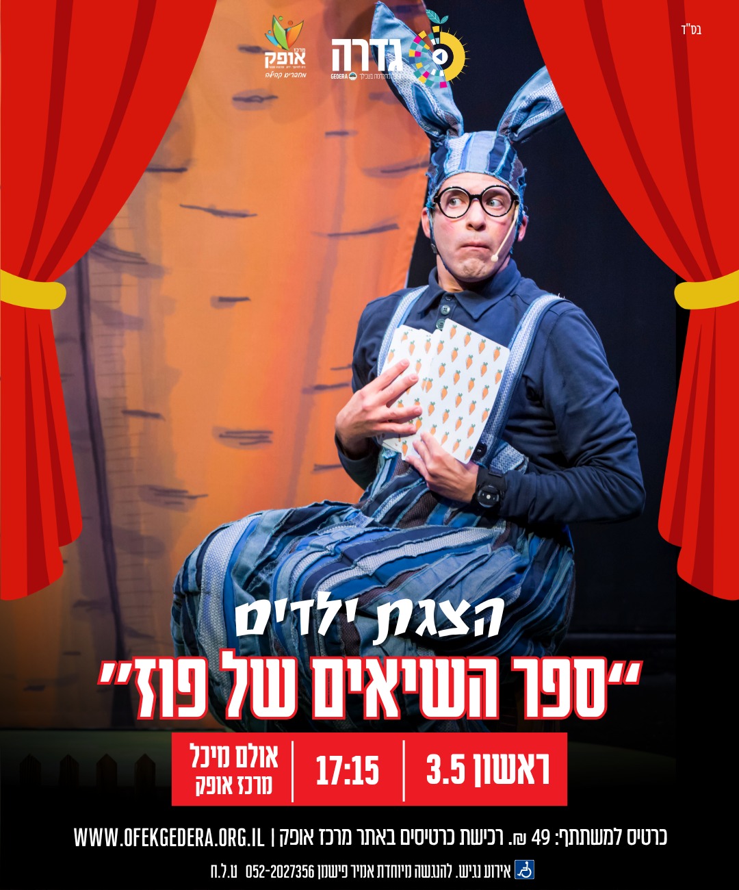 תרבוטף- "ספר השיאים של פוז" תיאטרון מדיטק חולון