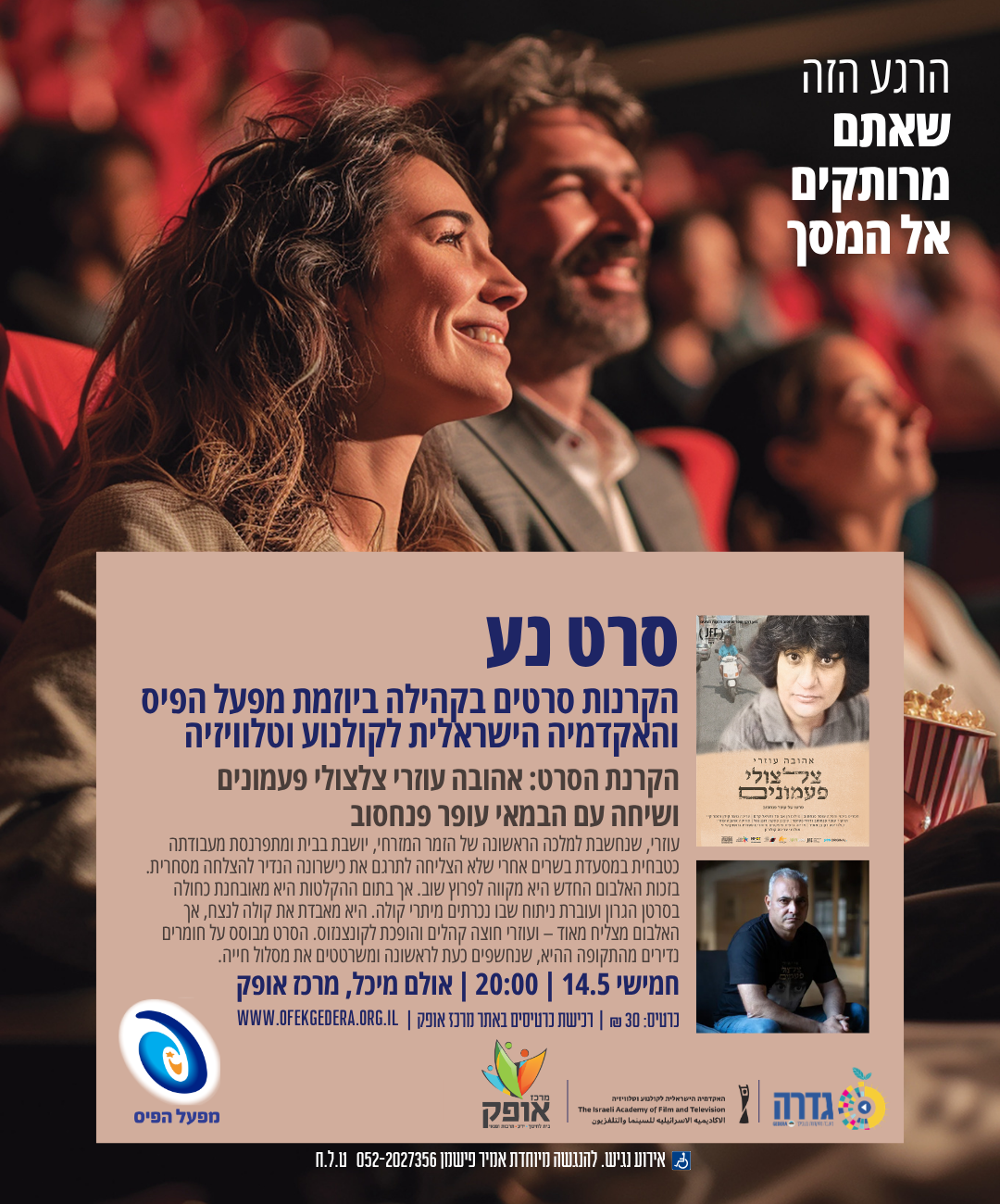 סרט נע- "אהובה עוזרי צלצולי פעמונים"