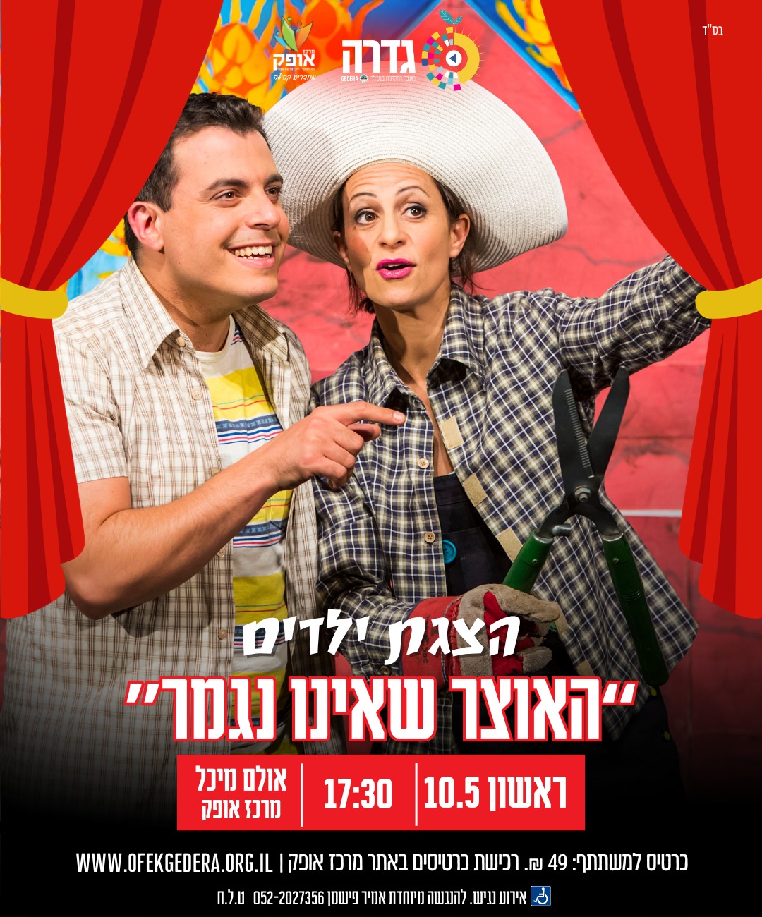 כמו גדולים -  "האוצר שאינו נגמר" תיאטרון אורנה פורת
