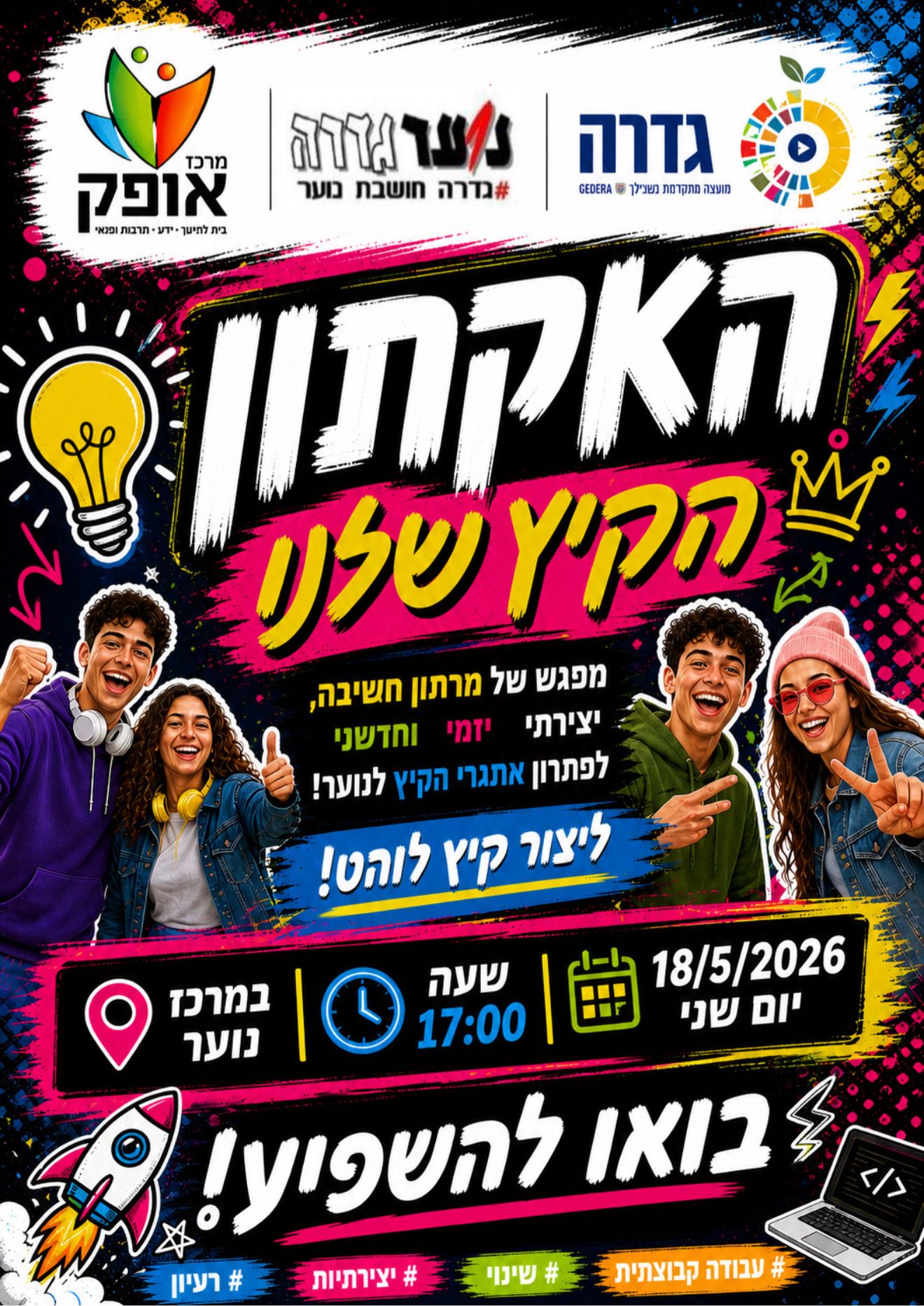 האקתון- הקיץ שלנו