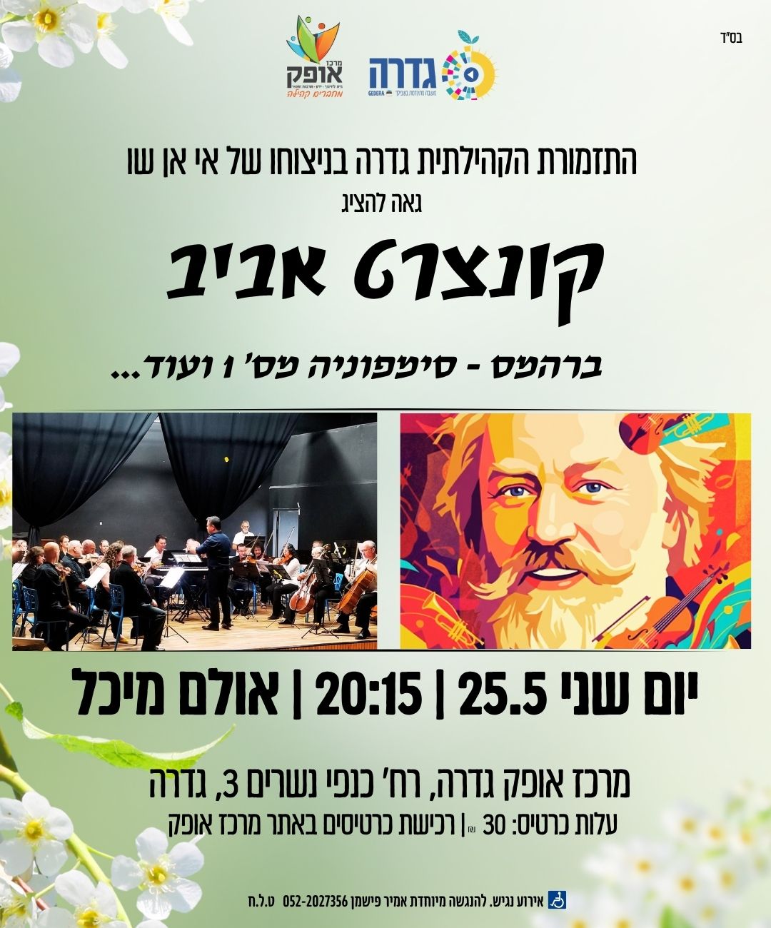 קונצרט אביב - התזמורת הקהילתית גדרה