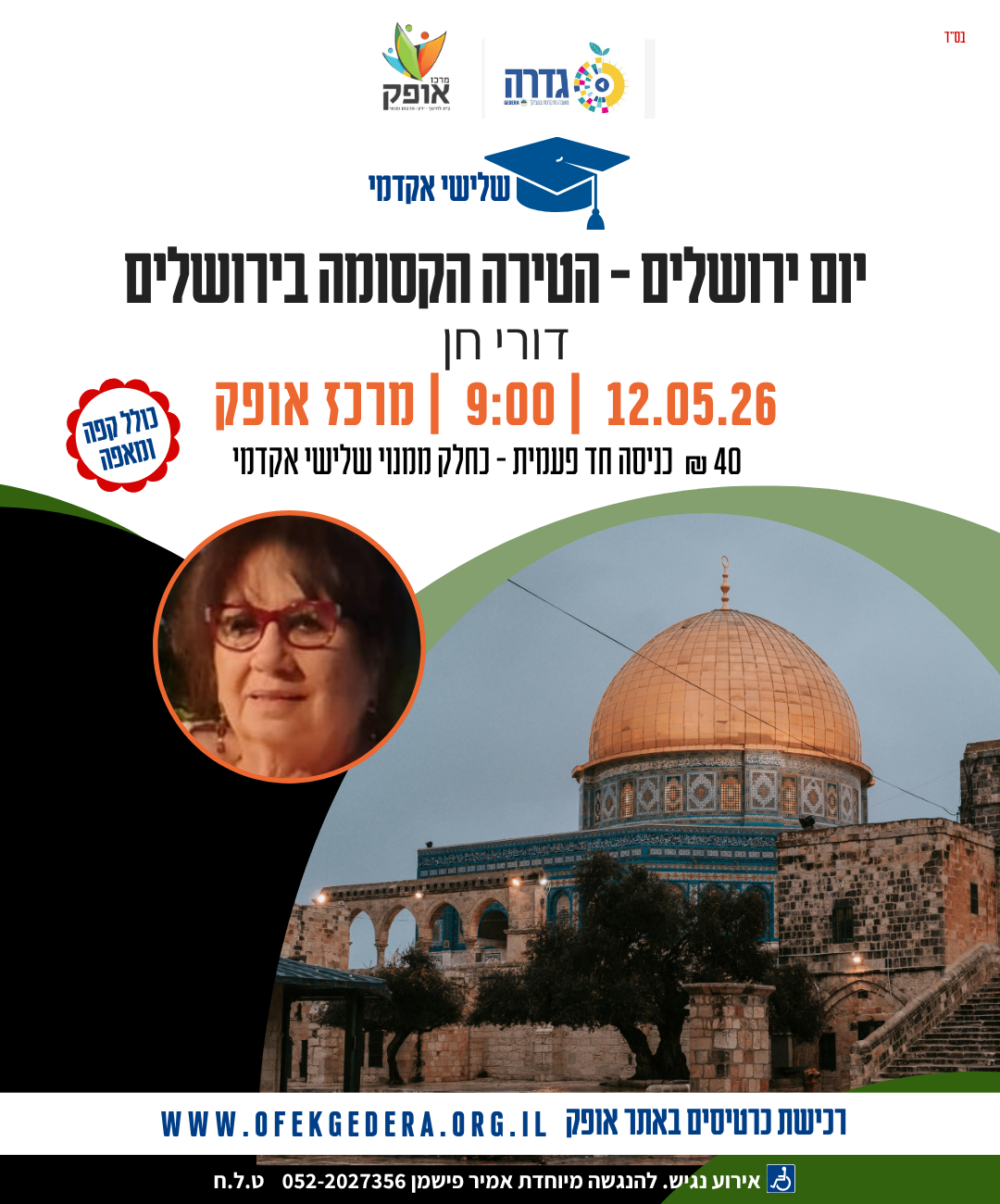 שלישי אקדמי תשפ"ו - יום ירושלים