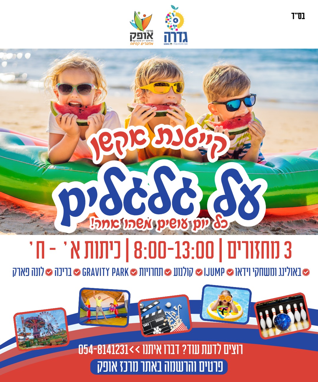 קייטנת על גלגלים קיץ תשפ