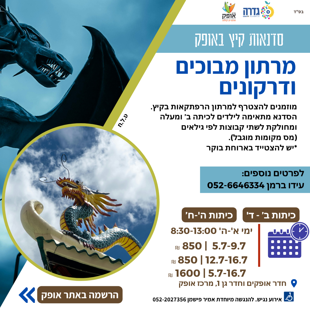 מרתון מבוכים ודרקונים קיץ תשפ