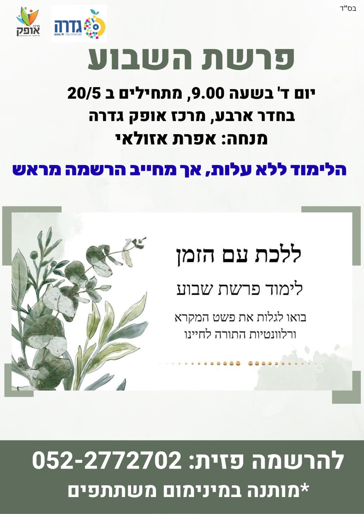 פרשת השבוע- חינמי