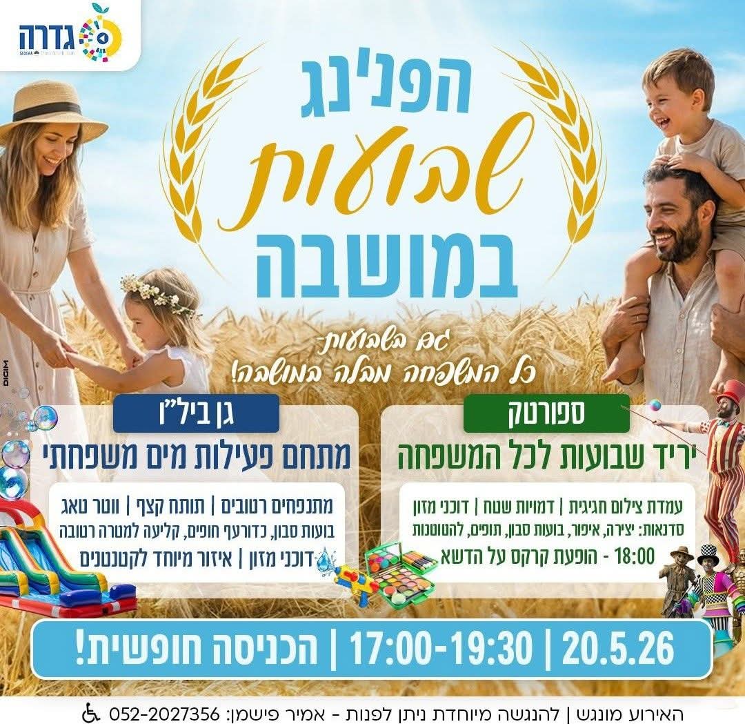 הפנינג שבועות במושבה