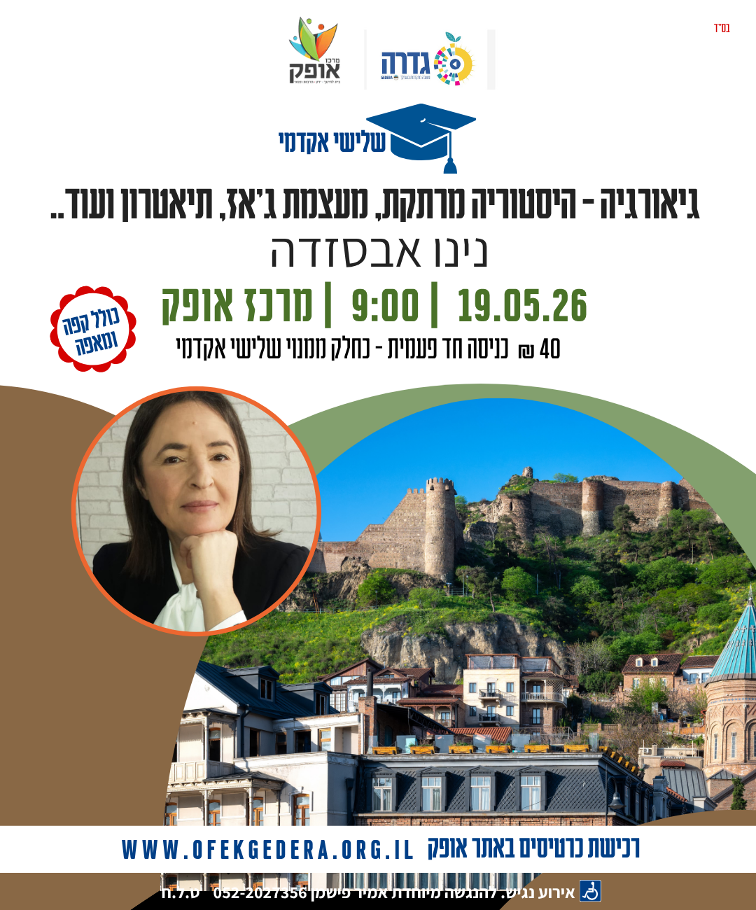 שלישי אקדמי תשפ"ו - גאורגיה