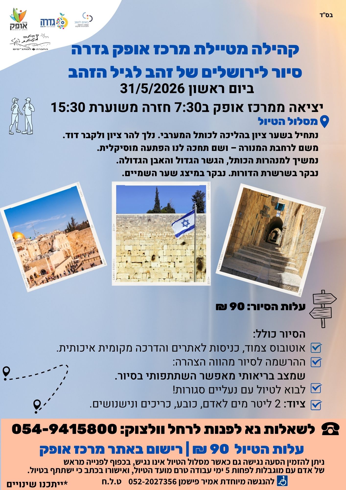 קהילה מטיילת- סיור לירושלים של זהב לגיל הזהב