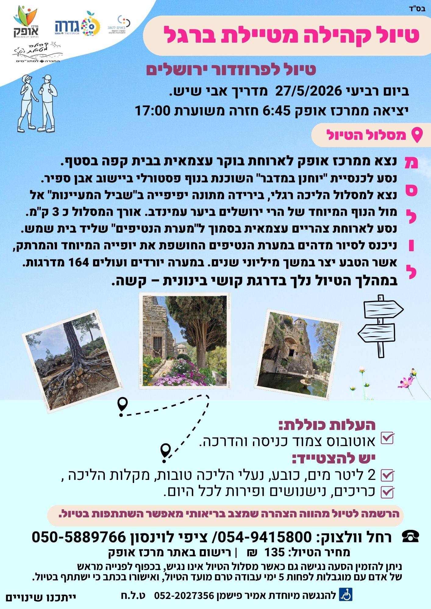 קהילה מטיילת ברגל- טיול לפרוזדור ירושלים