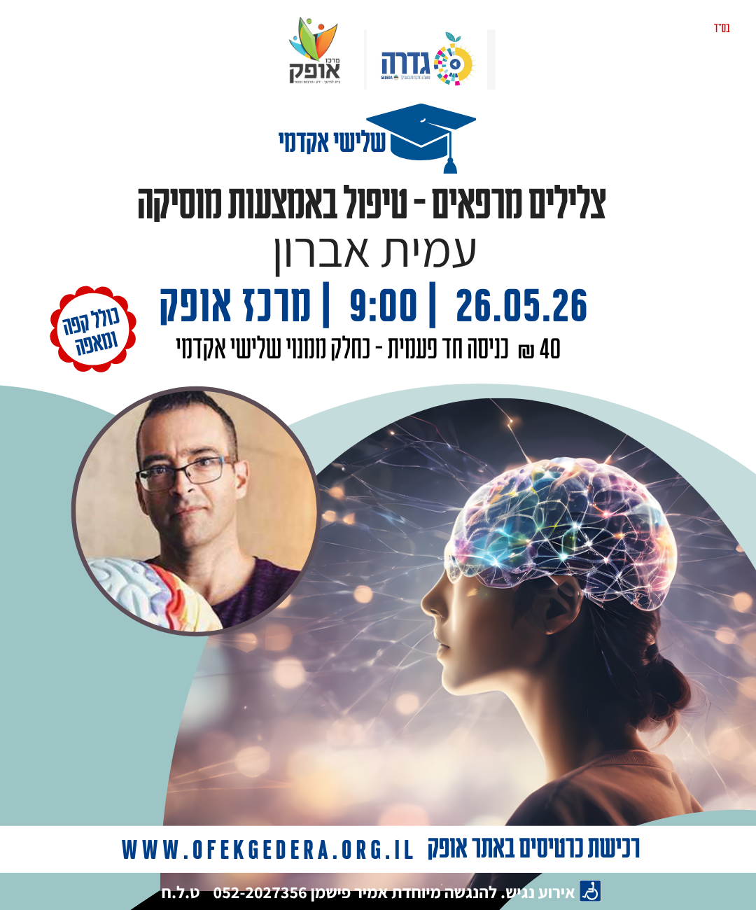 שלישי אקדמי תשפ"ו - צלילים מרפאים