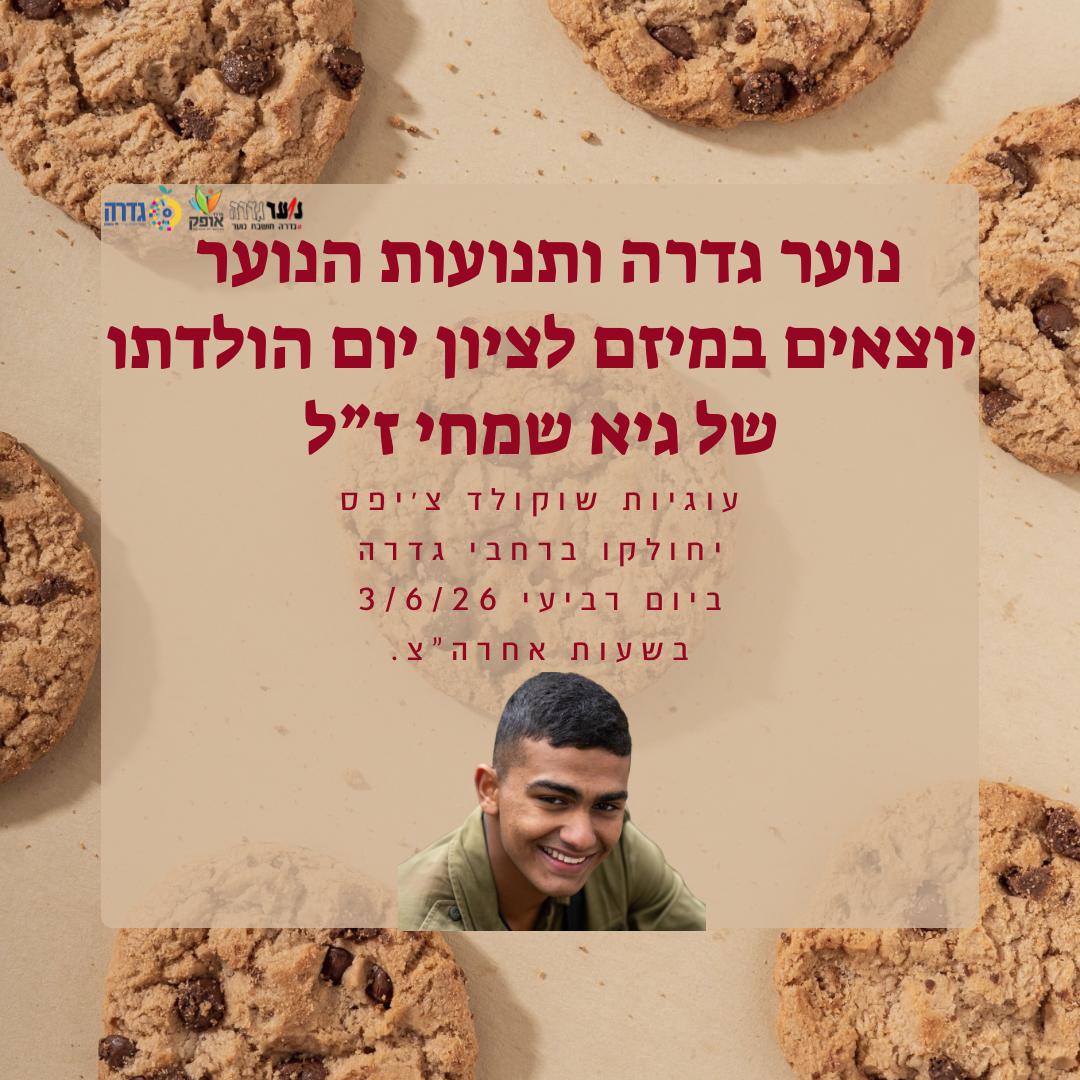 מיזם לציון יום הולדתו של גיא שמחי ז"ל