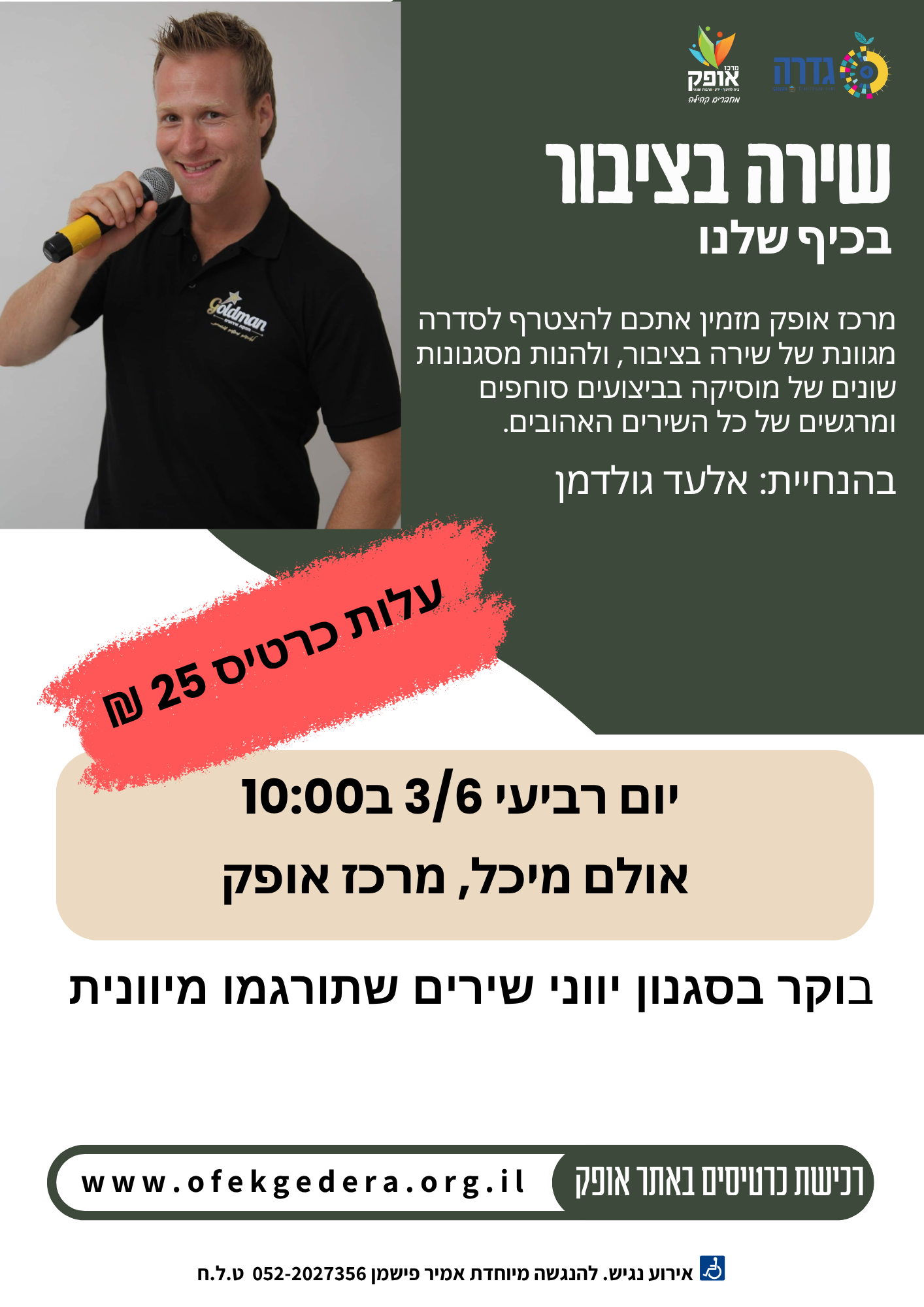 שירה בציבור - בוקר בסגנון יווני