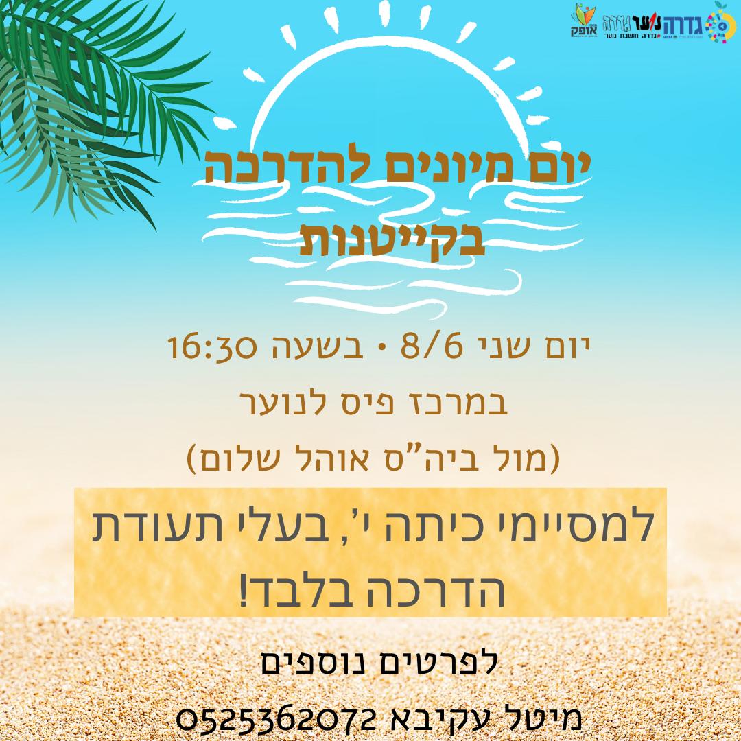 יום מיונים להדרכה בקייטנות 