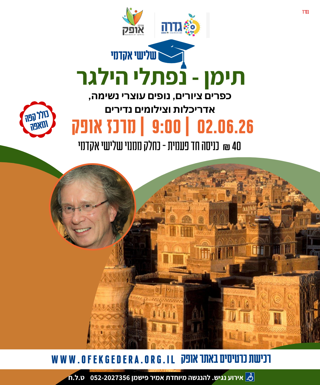 שלישי אקדמי תשפ"ו - תימן
