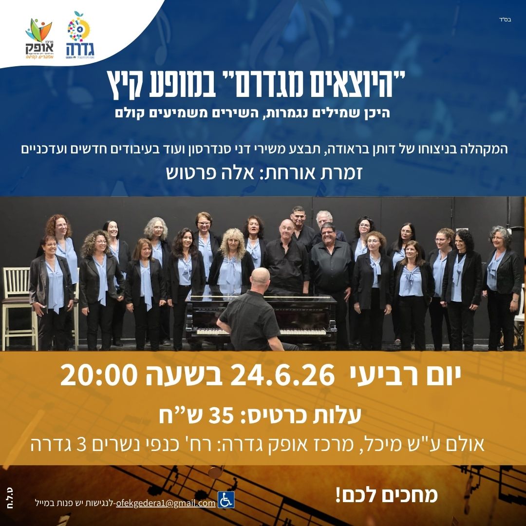 "היוצאים מגדרם" במופע קיץ