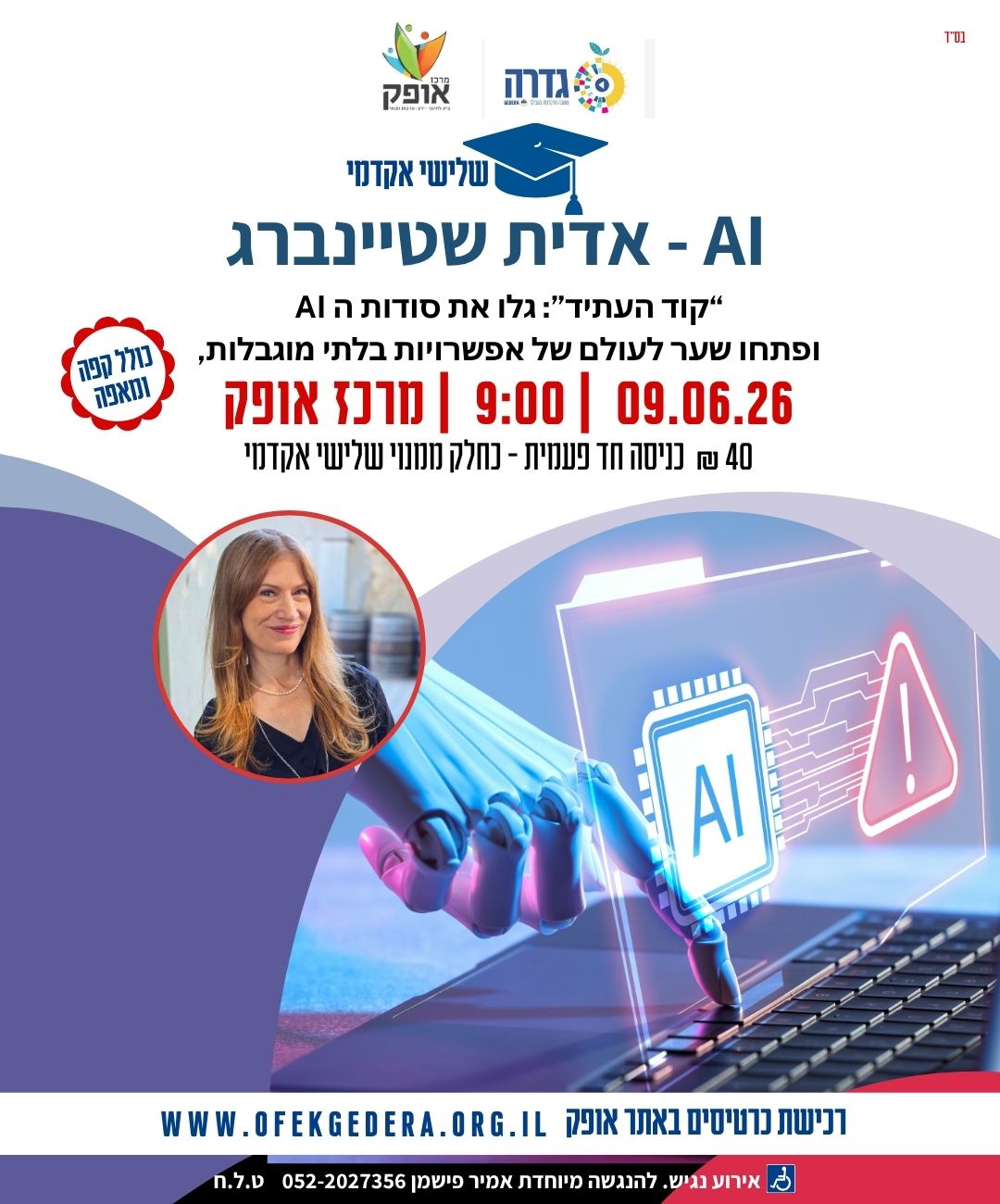 שלישי אקדמי תשפ"ו - קוד העתיד
