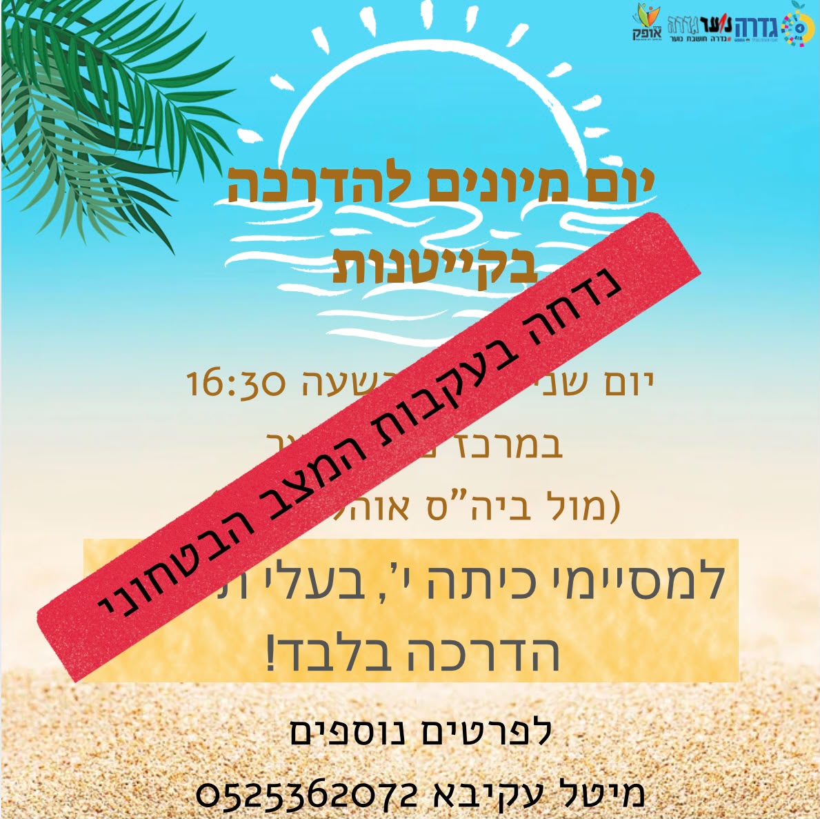 יום מיונים להדרכה בקייטנות