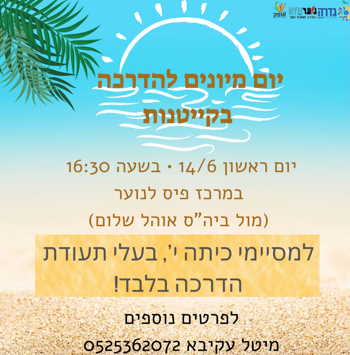יום מיונים להדרכה בקייטנות