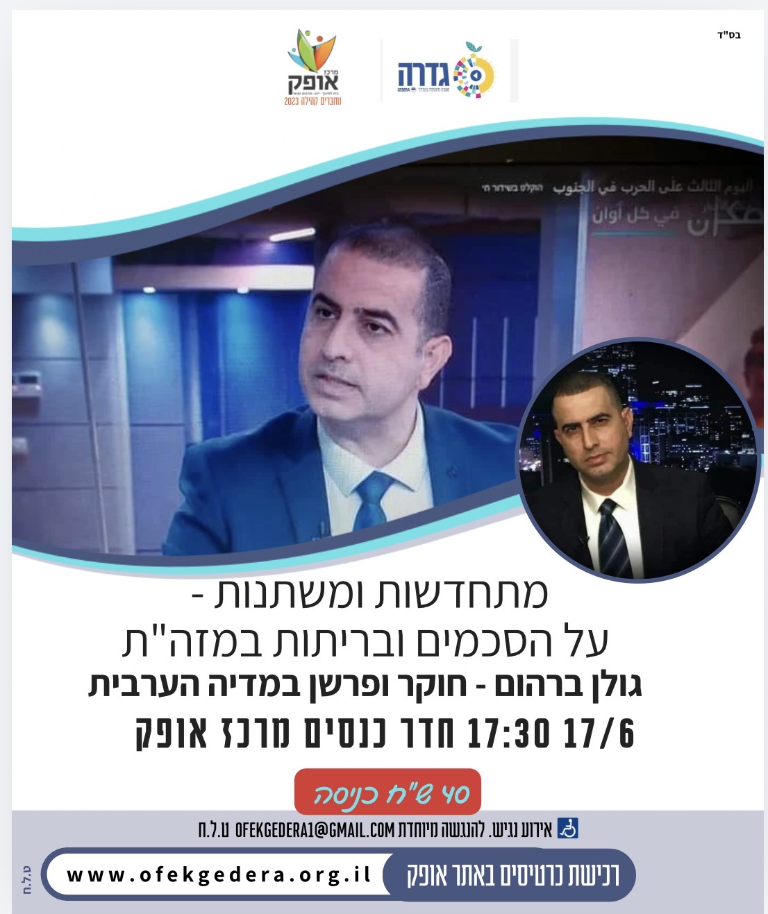 מתחדשות ומשתנות - על הסכמים ובריתות במזה"ת