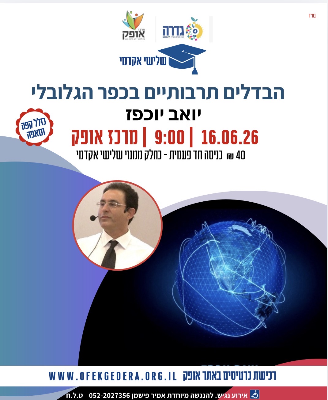 שלישי אקדמי תשפ"ו - הבדלים תרבותיים בכפר הגלובלי