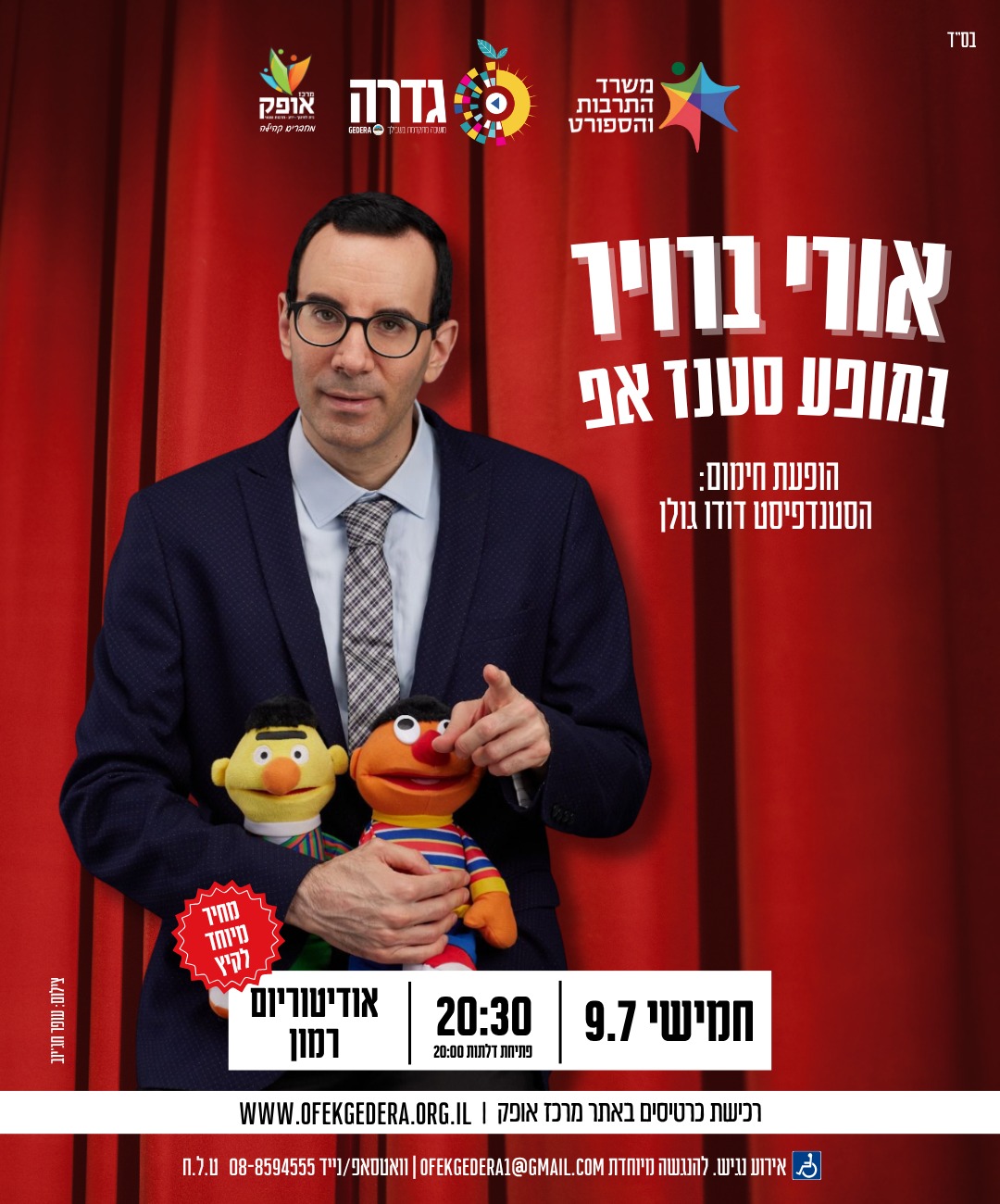 סטנד אפ עם אורי ברויר
