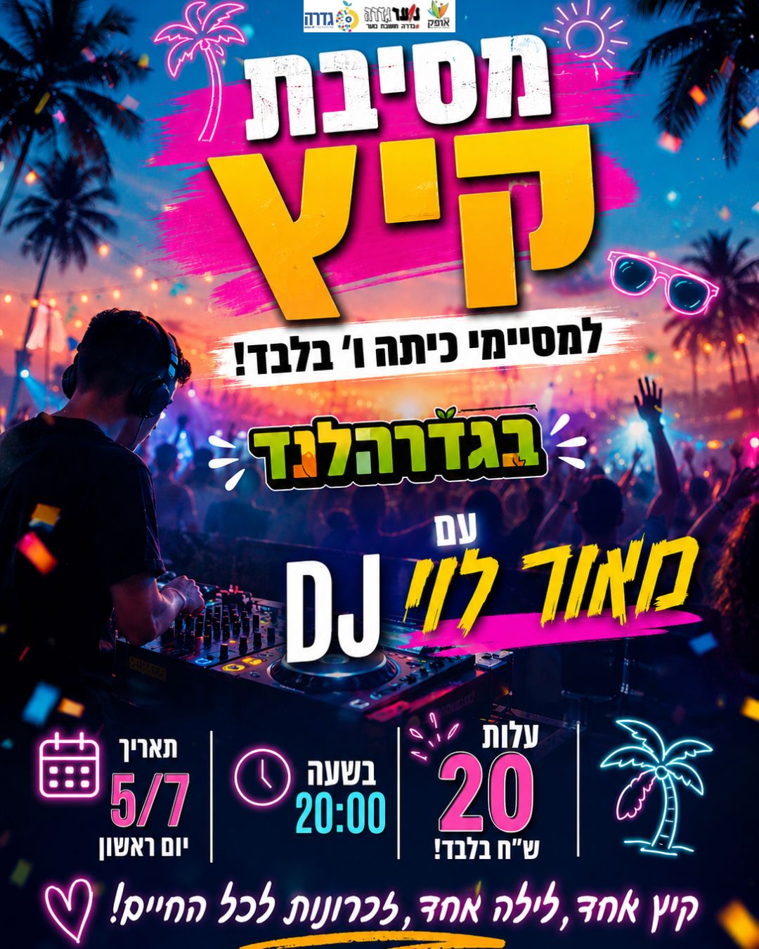 מסיבת קיץ למסיימי ו'
