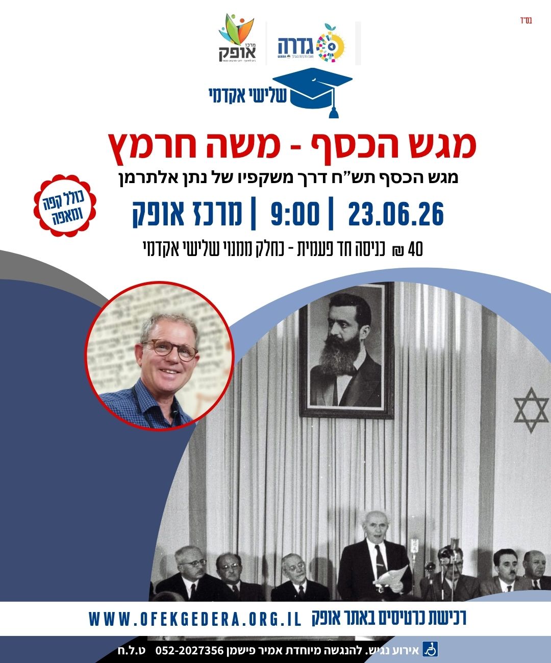 שלישי אקדמי תשפ"ו - מגש הכסף תש"ח